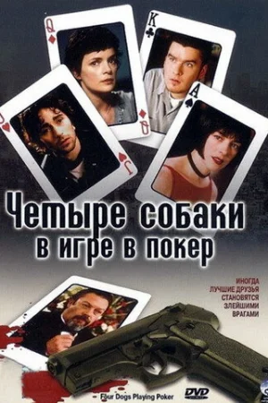 Четыре собаки в игре в покер 